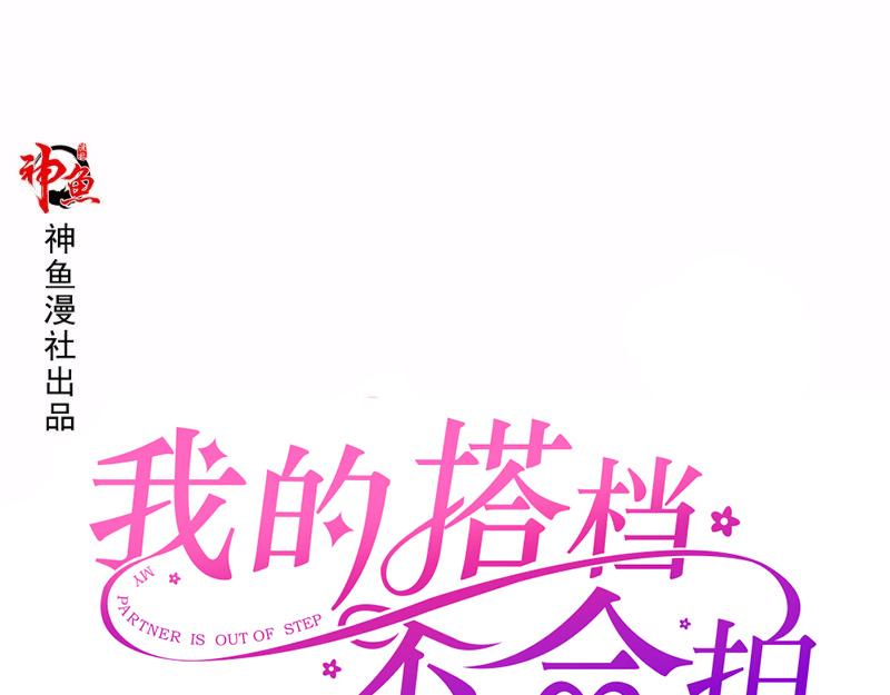 《我的搭档不合拍》第27话 狼王 第1页