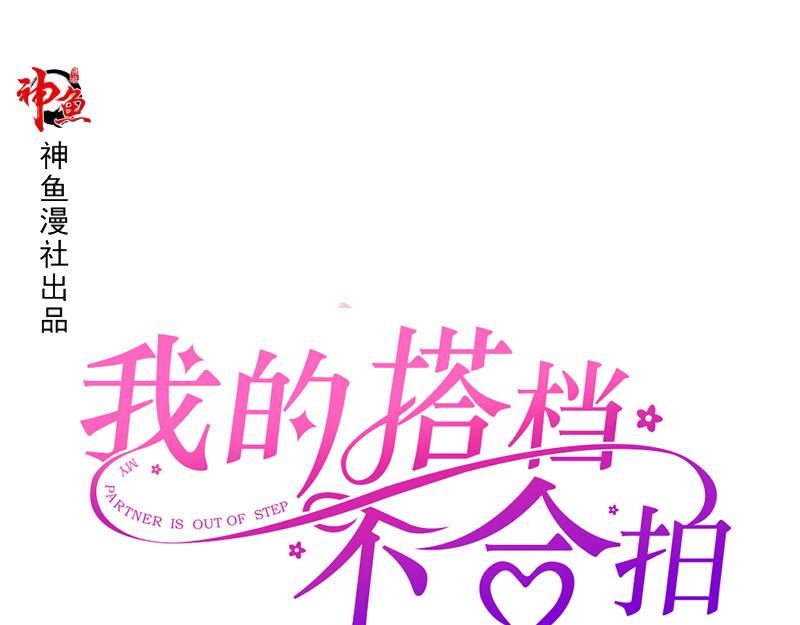《我的搭档不合拍》第29话 帮忙 第1页