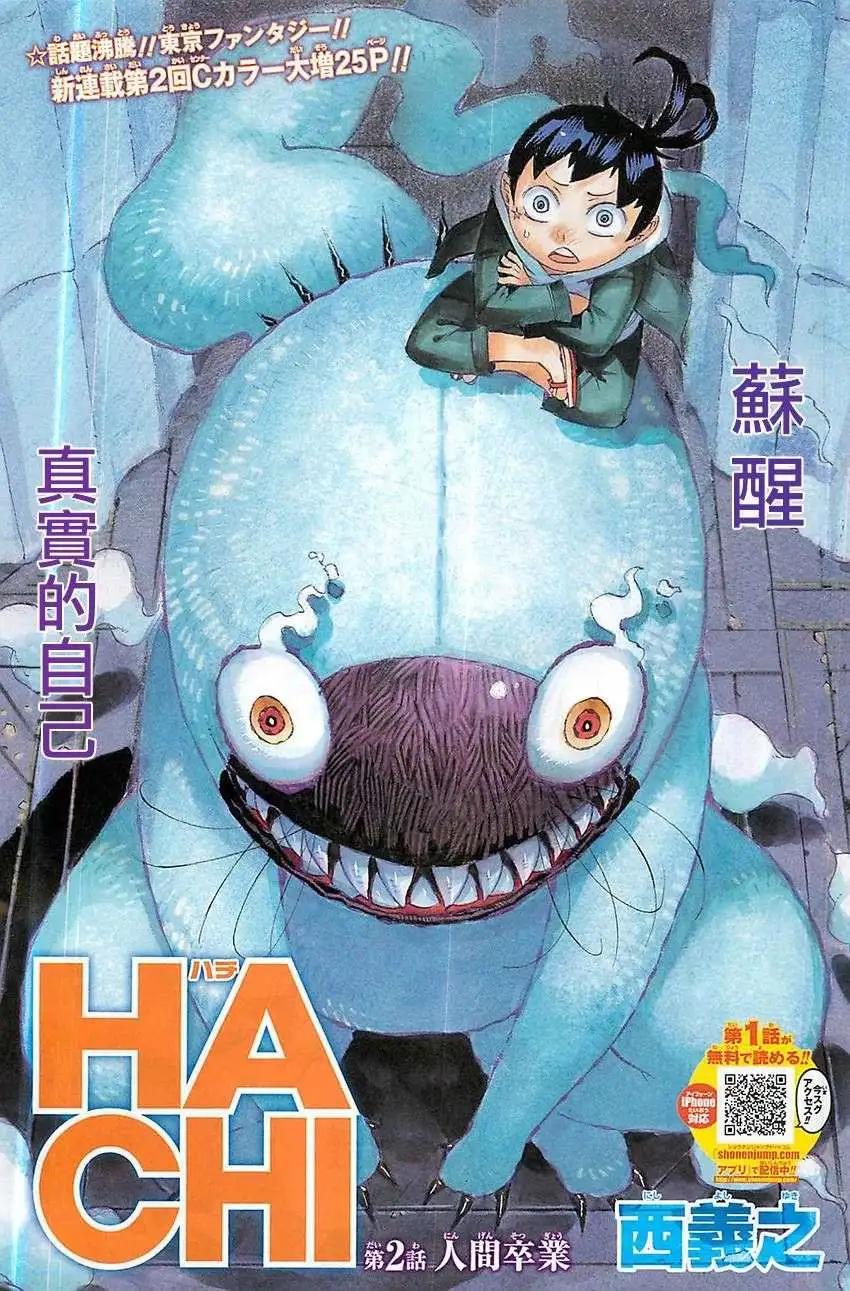 《HACHI》第02回 第1页