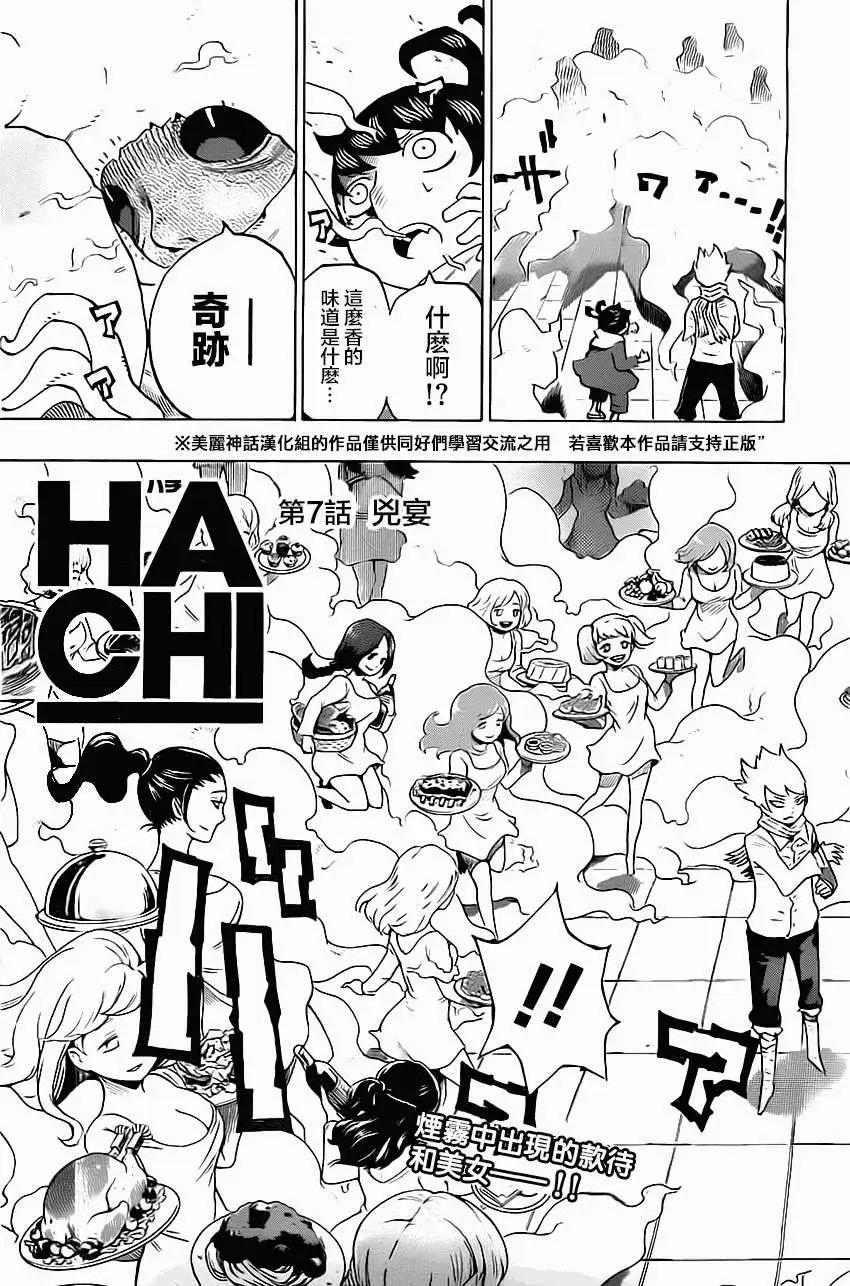 《HACHI》第07回 第3页