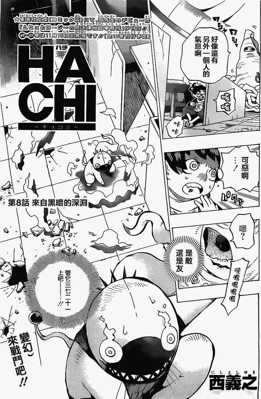 《HACHI》第08回 第3页