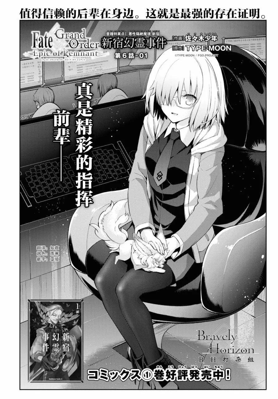 《FGO亚种特异点恶性隔绝魔境 新宿 新宿幻灵事件》第6.1话 第1页