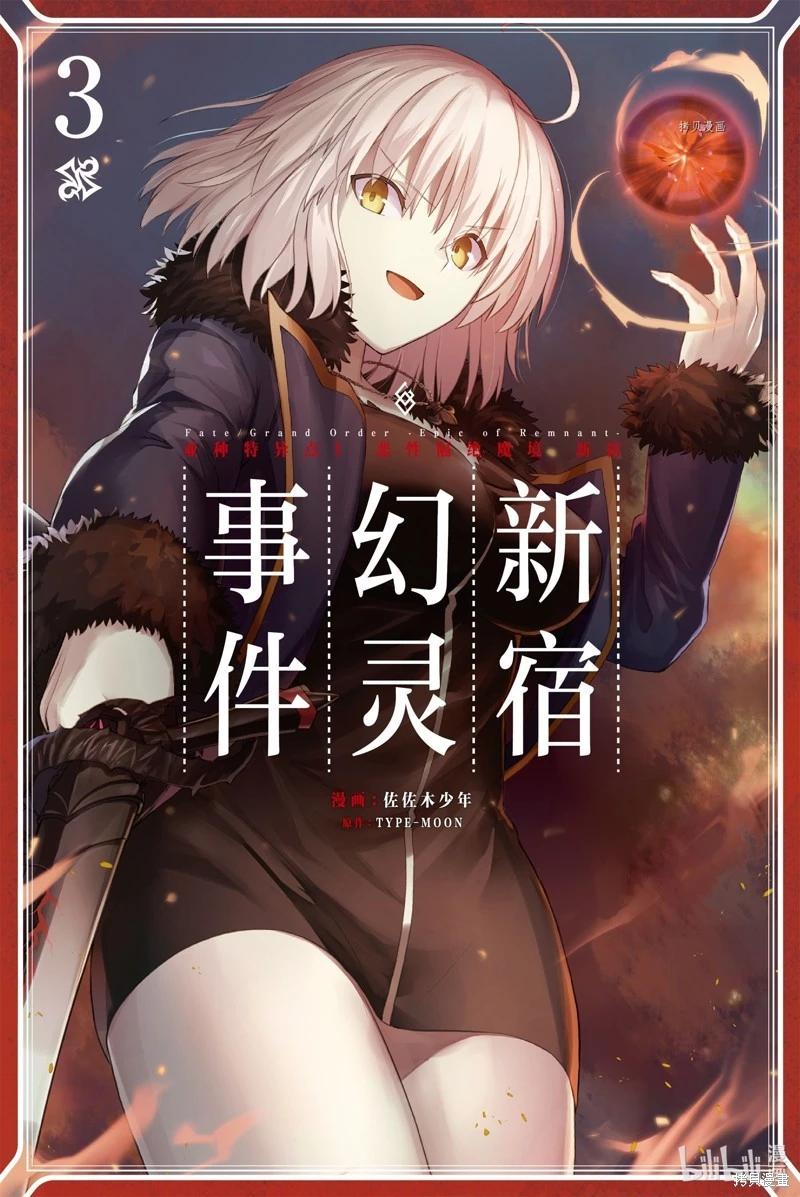《FGO亚种特异点恶性隔绝魔境 新宿 新宿幻灵事件》第8话 第1页