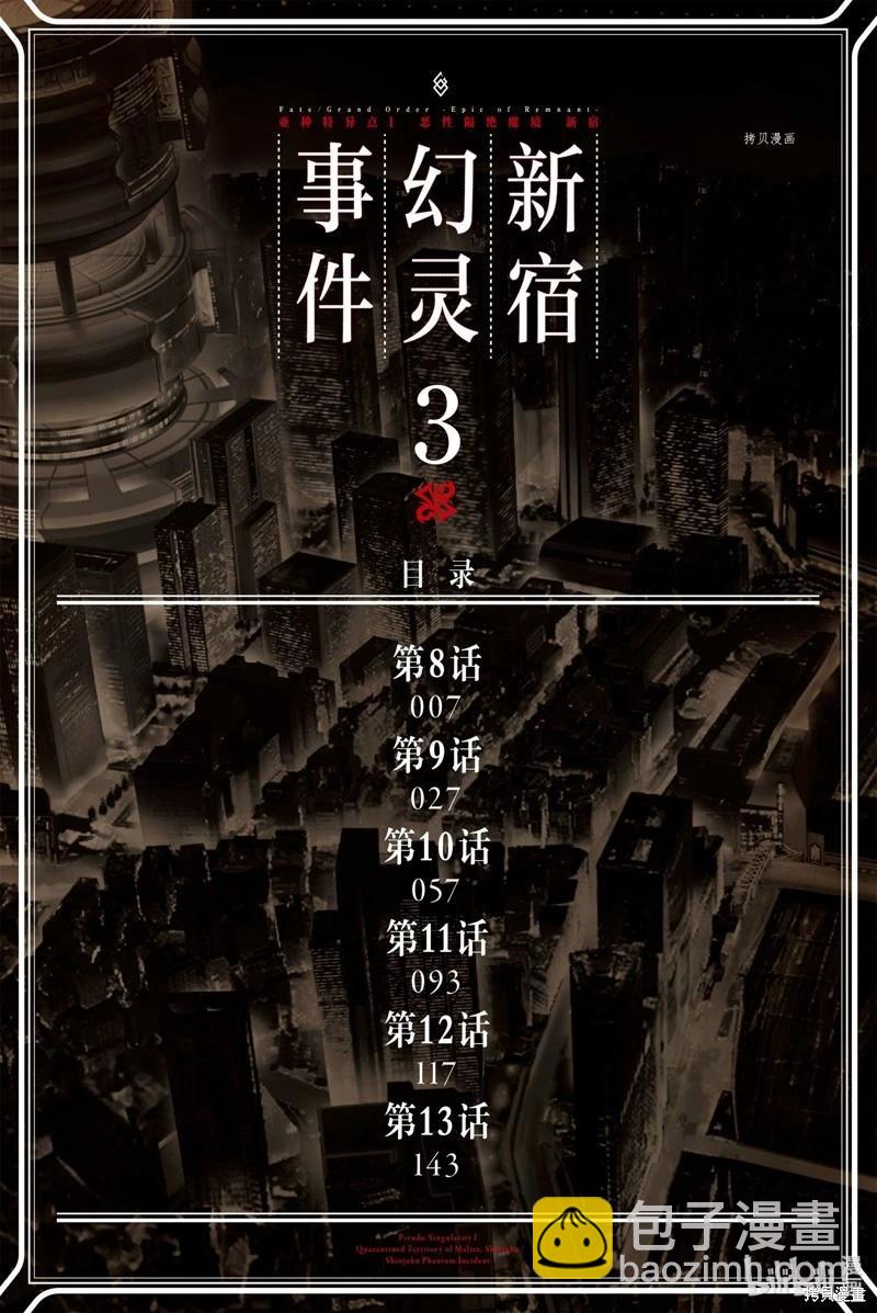 《FGO亚种特异点恶性隔绝魔境 新宿 新宿幻灵事件》第8话 第3页