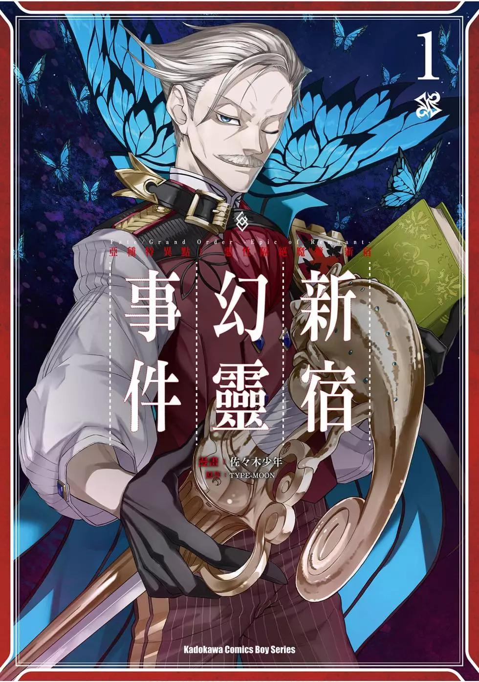 《FGO亚种特异点恶性隔绝魔境 新宿 新宿幻灵事件》第01卷 第1页