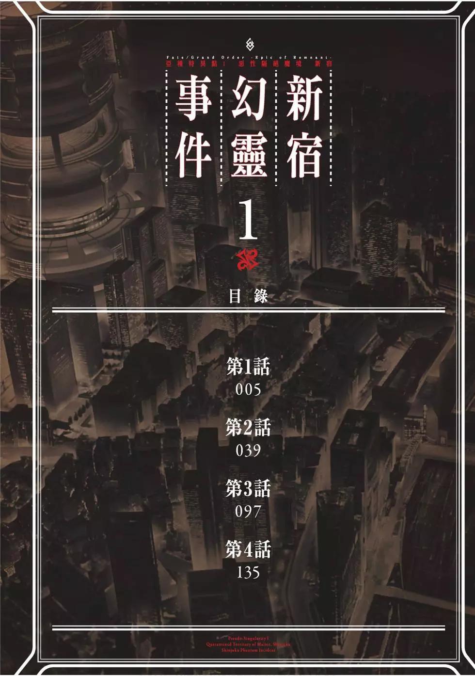 《FGO亚种特异点恶性隔绝魔境 新宿 新宿幻灵事件》第01卷 第3页