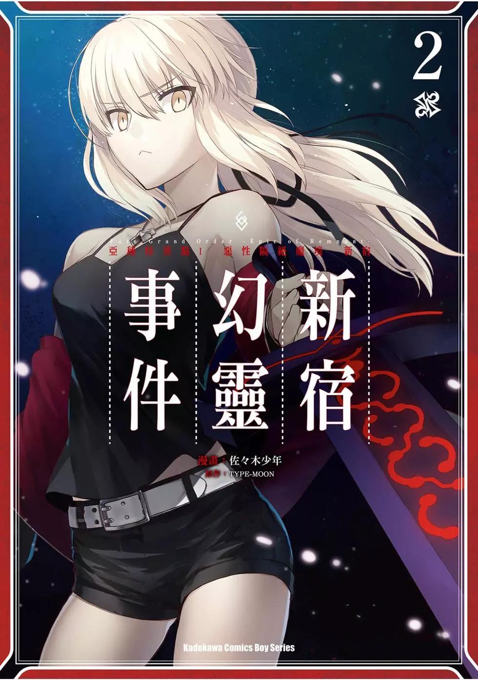 《FGO亚种特异点恶性隔绝魔境 新宿 新宿幻灵事件》第02卷 第1页