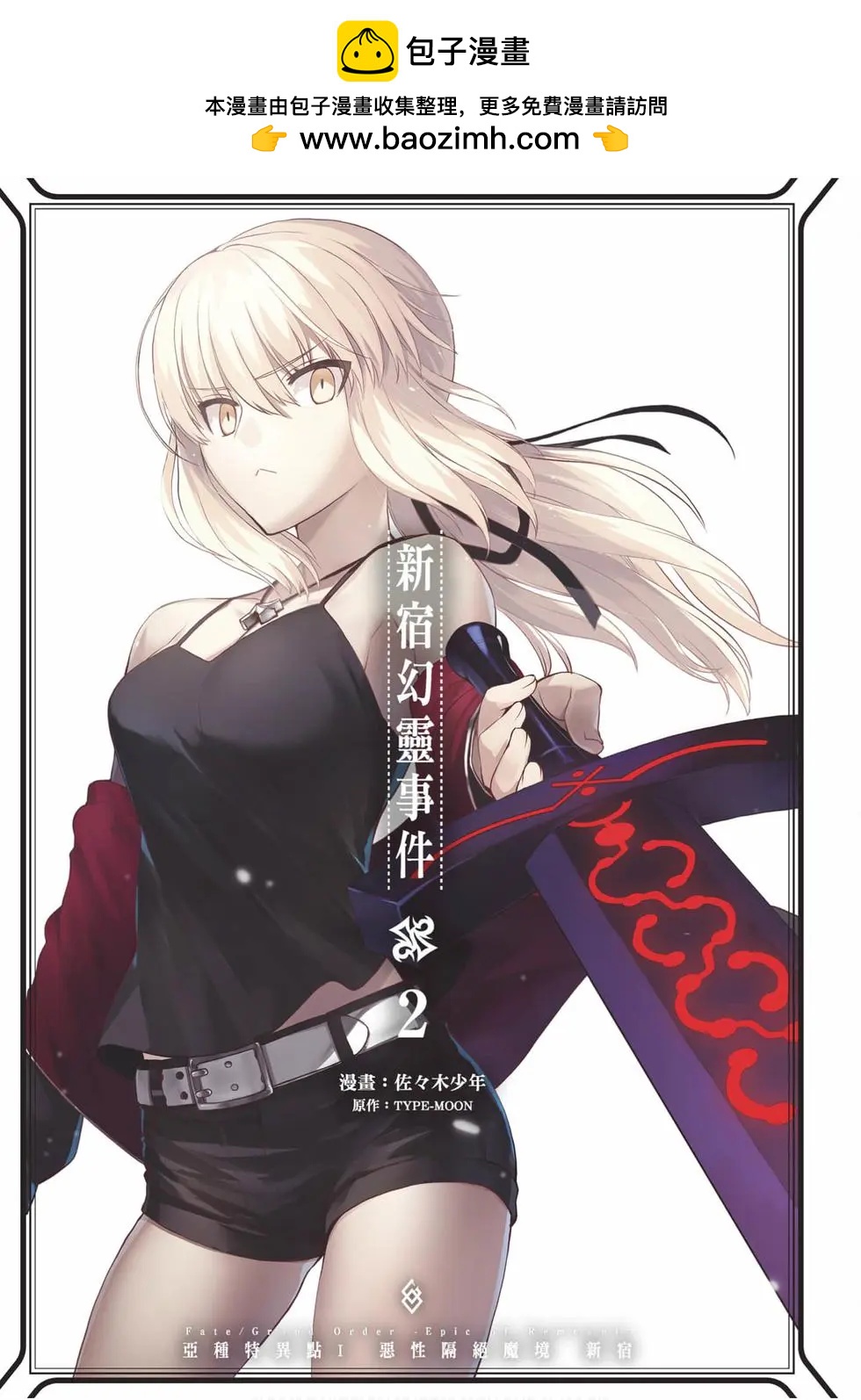 《FGO亚种特异点恶性隔绝魔境 新宿 新宿幻灵事件》第02卷 第2页