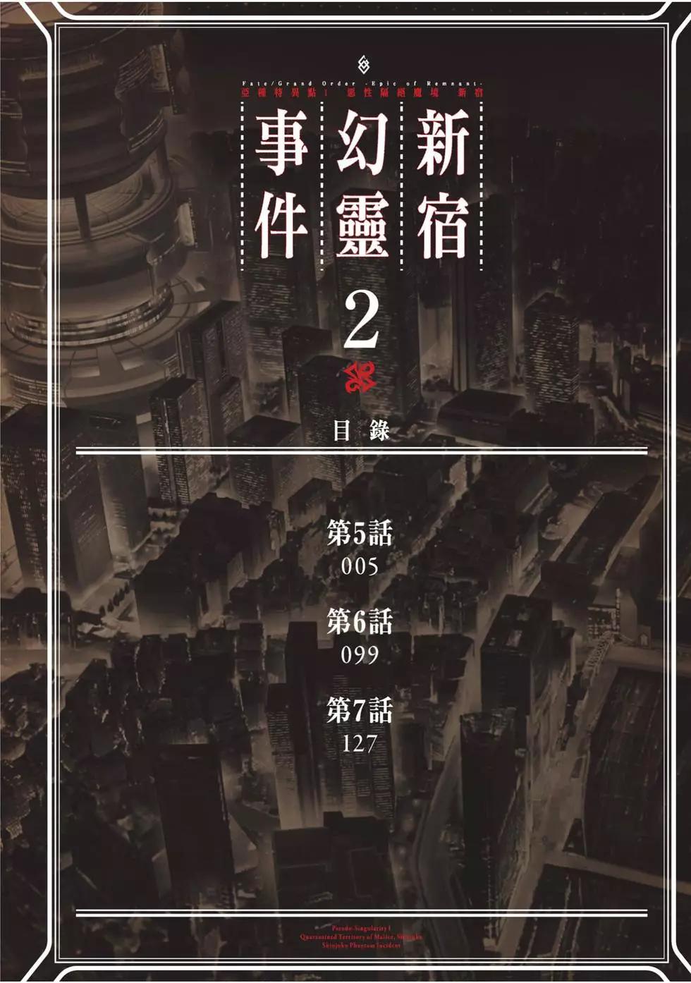 《FGO亚种特异点恶性隔绝魔境 新宿 新宿幻灵事件》第02卷 第3页