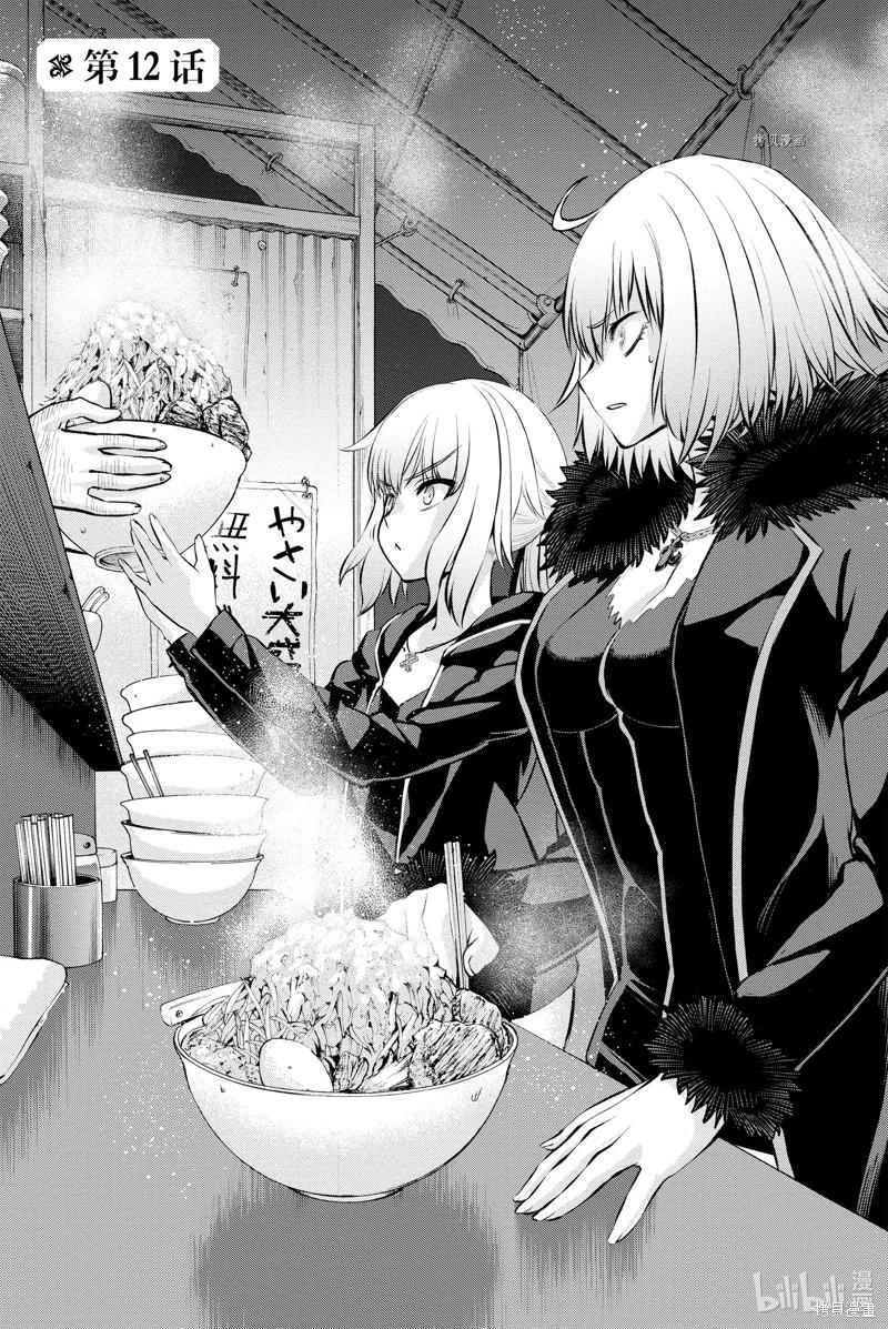 《FGO亚种特异点恶性隔绝魔境 新宿 新宿幻灵事件》第12话 第1页