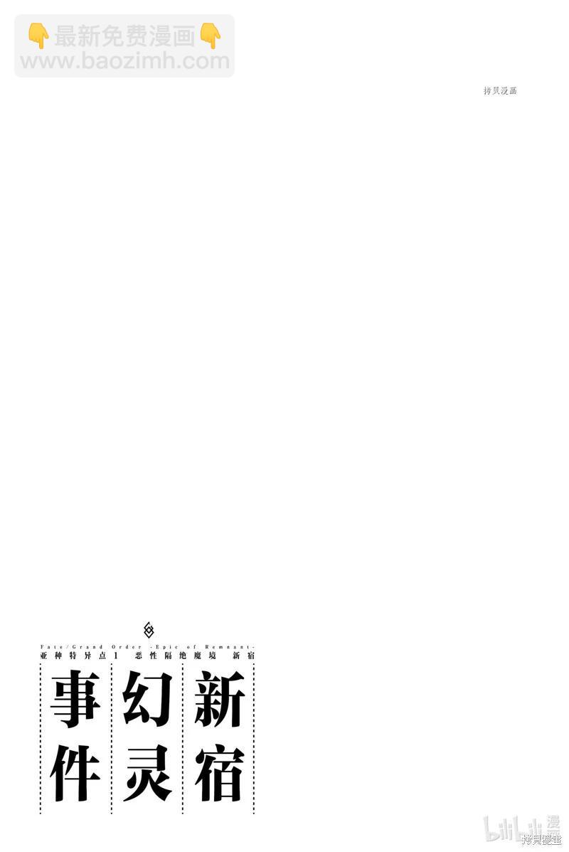 《FGO亚种特异点恶性隔绝魔境 新宿 新宿幻灵事件》第12话 第25页