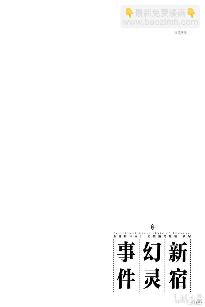 《FGO亚种特异点恶性隔绝魔境 新宿 新宿幻灵事件》第13话 第30页