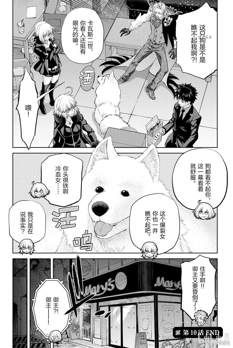 《FGO亚种特异点恶性隔绝魔境 新宿 新宿幻灵事件》第10话 第34页