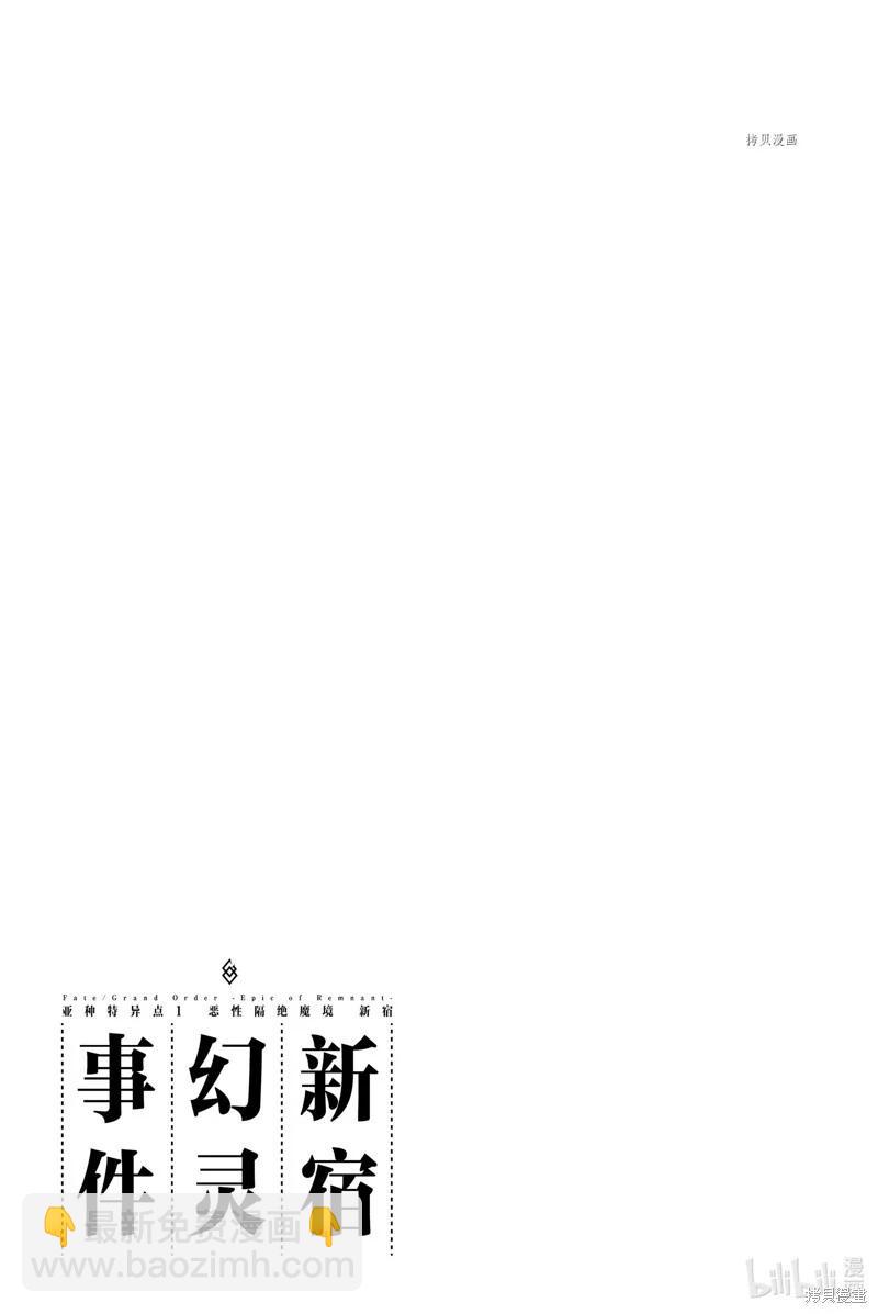 《FGO亚种特异点恶性隔绝魔境 新宿 新宿幻灵事件》第10话 第35页