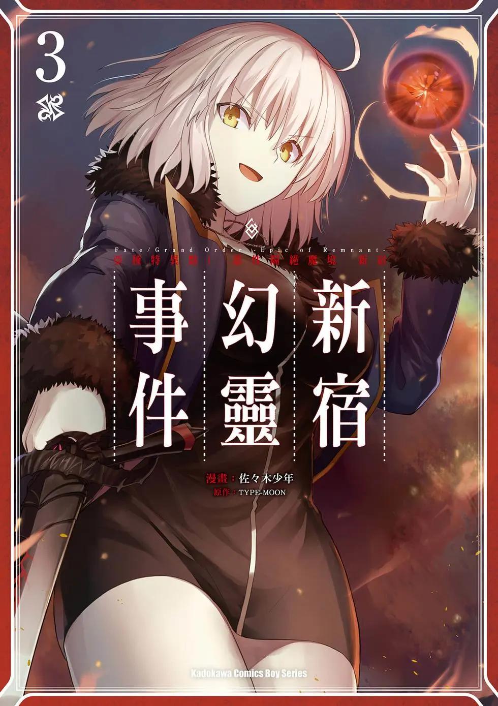 《FGO亚种特异点恶性隔绝魔境 新宿 新宿幻灵事件》第03卷 第1页