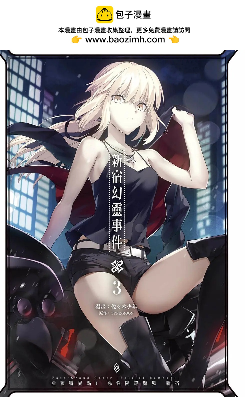 《FGO亚种特异点恶性隔绝魔境 新宿 新宿幻灵事件》第03卷 第2页