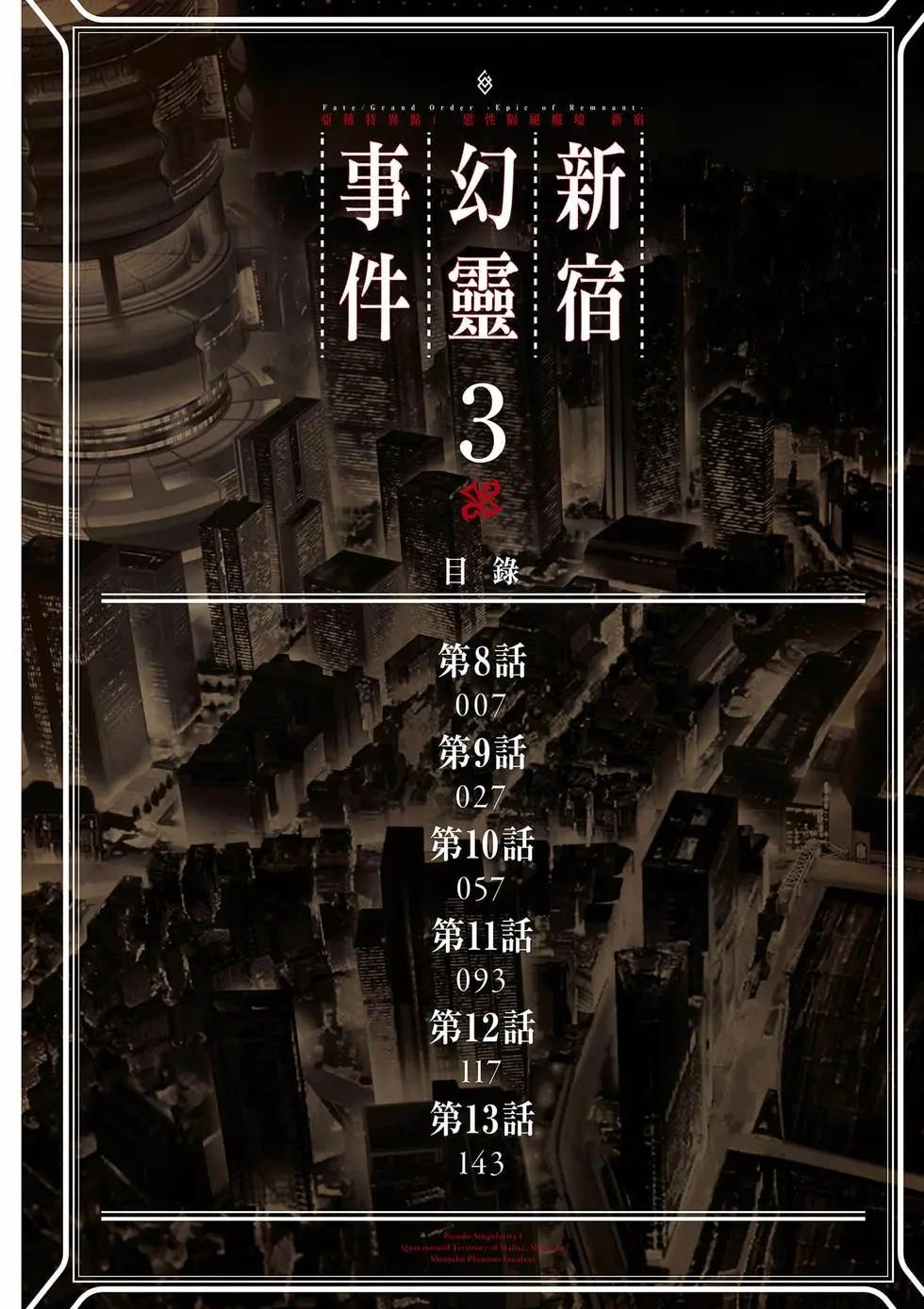 《FGO亚种特异点恶性隔绝魔境 新宿 新宿幻灵事件》第03卷 第3页