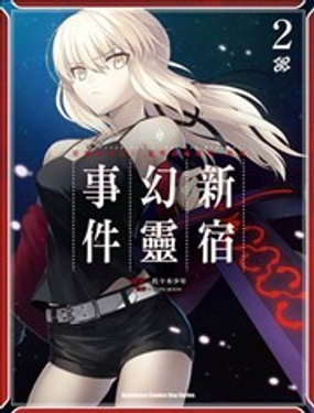 《FGO亚种特异点恶性隔绝魔境 新宿 新宿幻灵事件》漫画封面图 - tl漫画