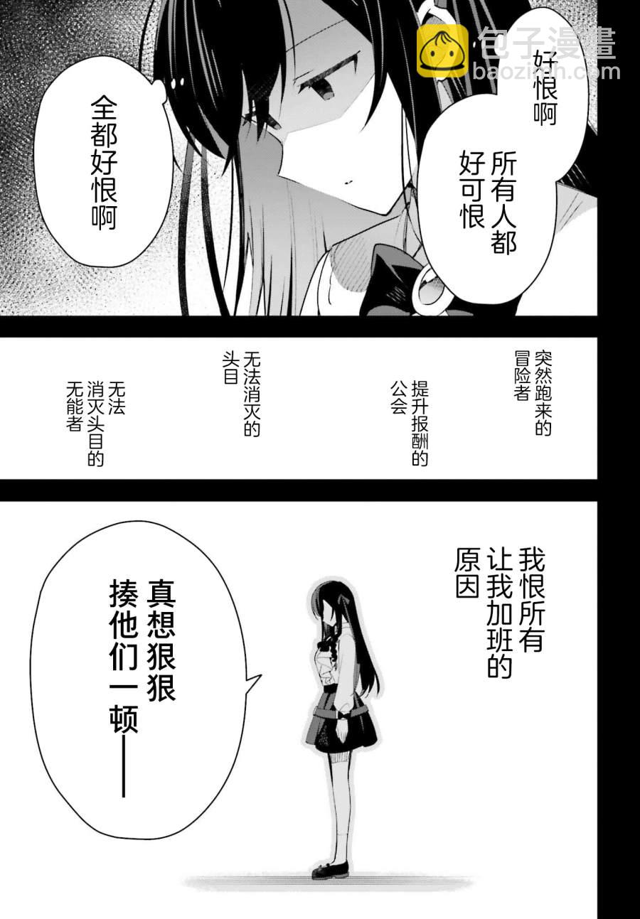 《虽然是公会柜台小姐，但是因为讨厌加班所以要去单挑BOSS》第11话 第11页