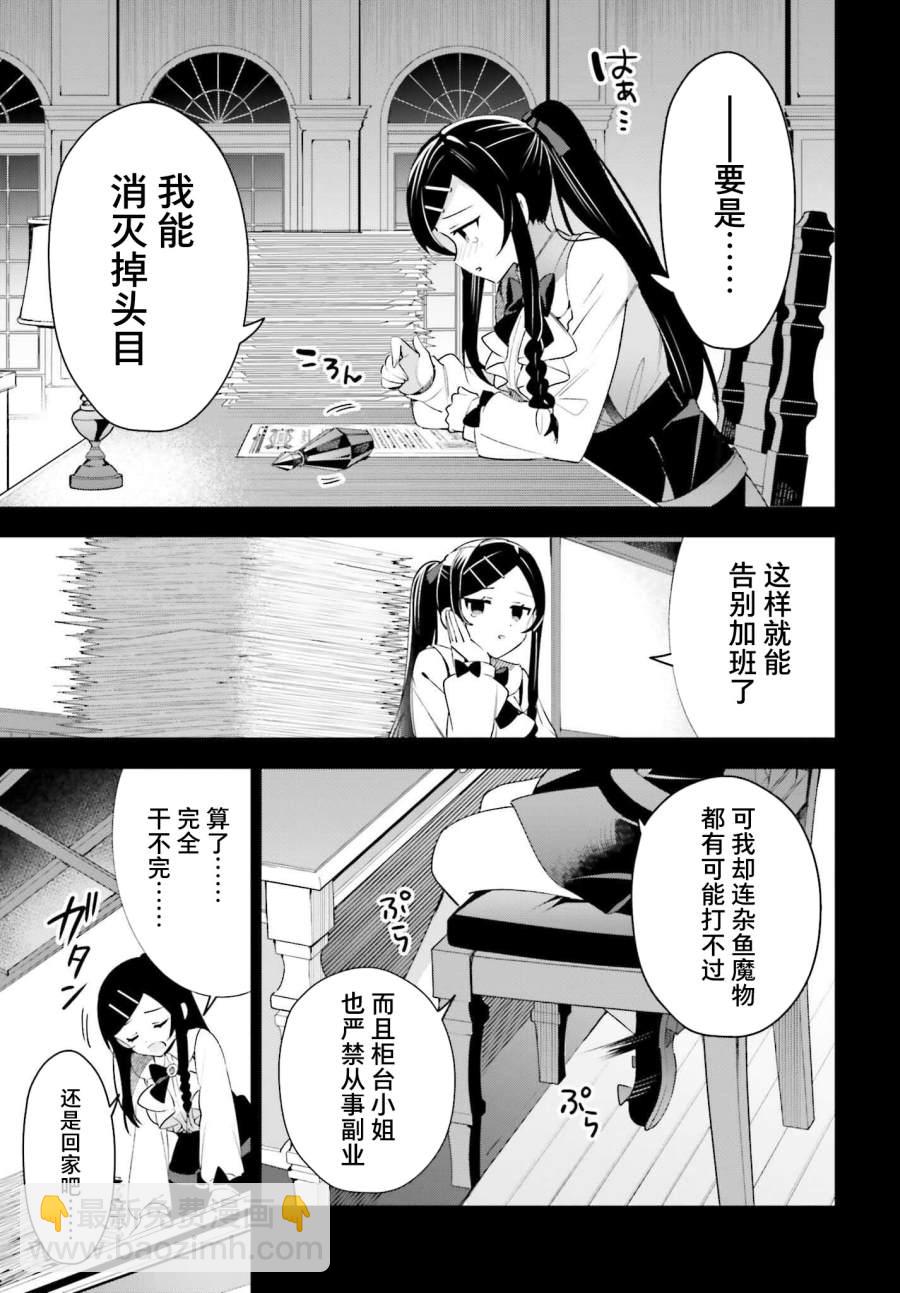 《虽然是公会柜台小姐，但是因为讨厌加班所以要去单挑BOSS》第11话 第7页