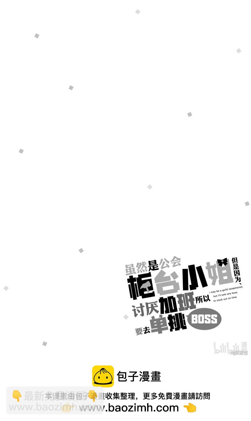 《虽然是公会柜台小姐，但是因为讨厌加班所以要去单挑BOSS》第14话 第31页