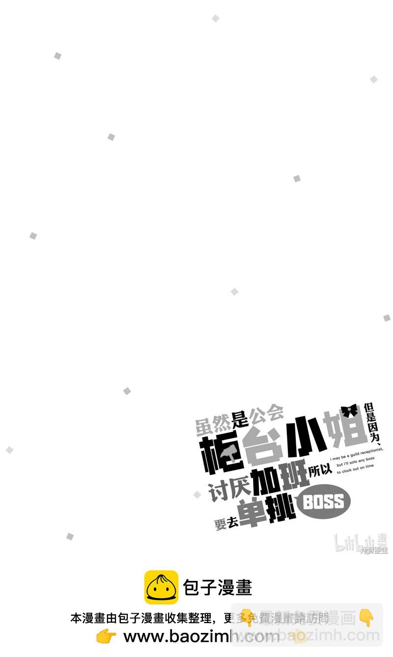 《虽然是公会柜台小姐，但是因为讨厌加班所以要去单挑BOSS》第19话 第30页