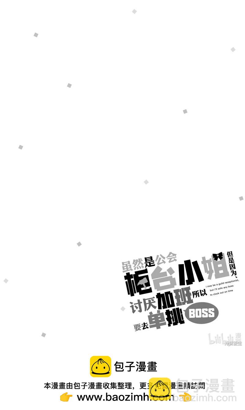《虽然是公会柜台小姐，但是因为讨厌加班所以要去单挑BOSS》第18话 第36页