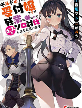 《虽然是公会柜台小姐，但是因为讨厌加班所以要去单挑BOSS》漫画封面图 - tl漫画