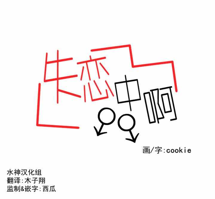 《失恋中啊》第1话 第2页