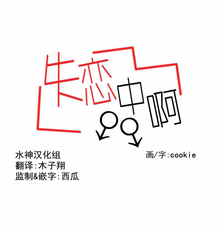 《失恋中啊》第2话 第6页