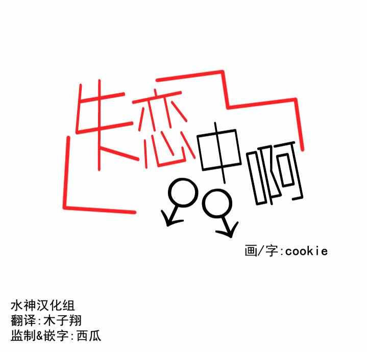 《失恋中啊》第3话 第14页