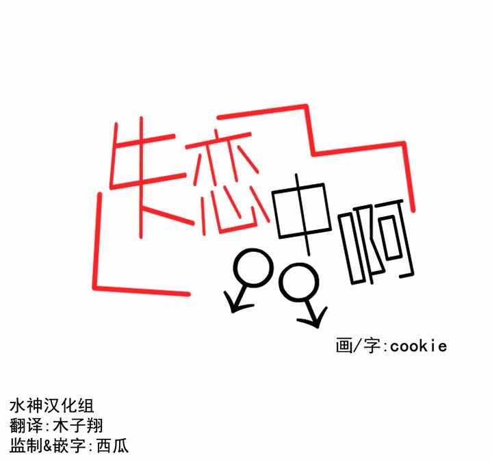 《失恋中啊》第4话 第13页