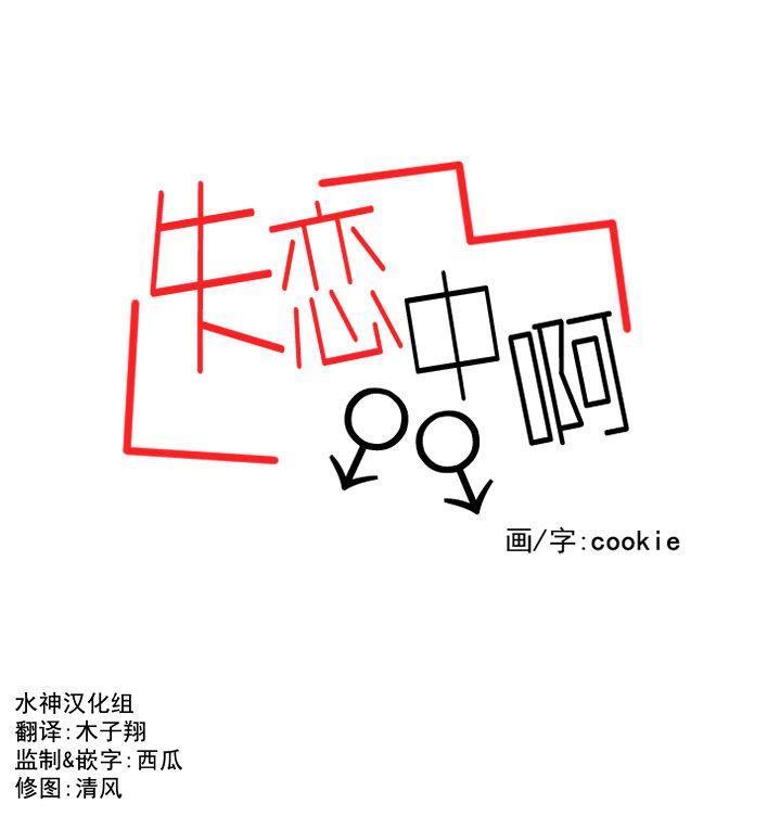 《失恋中啊》第8话 第9页