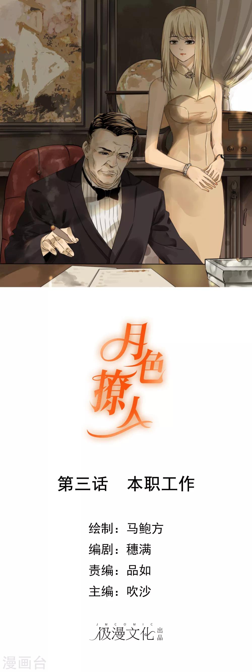 《月色很美》第3话 本职工作 第1页