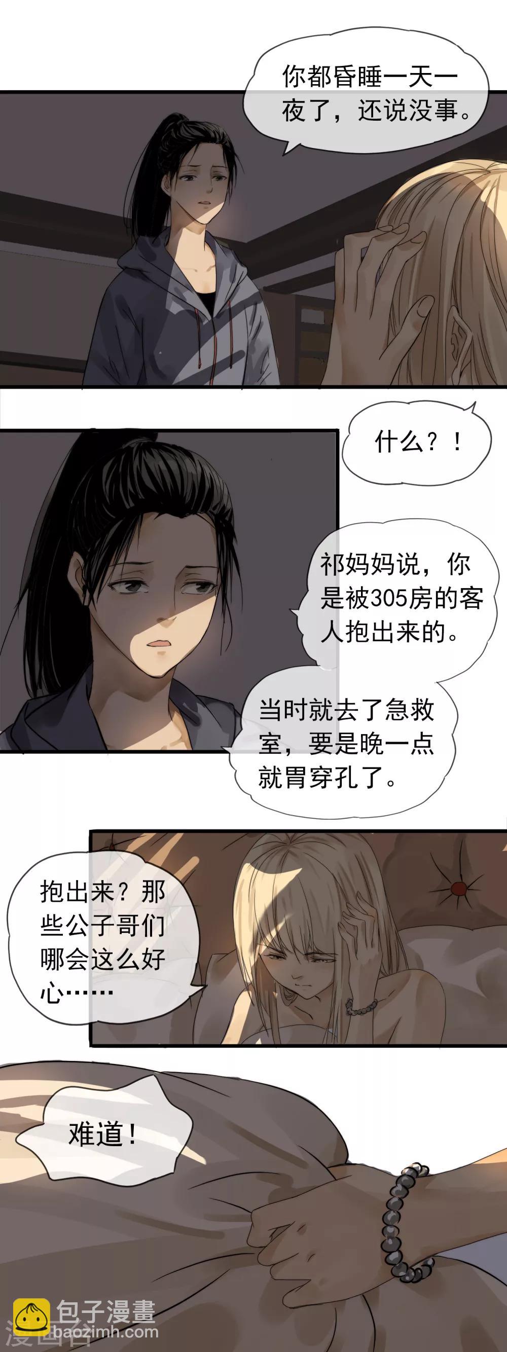 《月色很美》第3话 本职工作 第5页