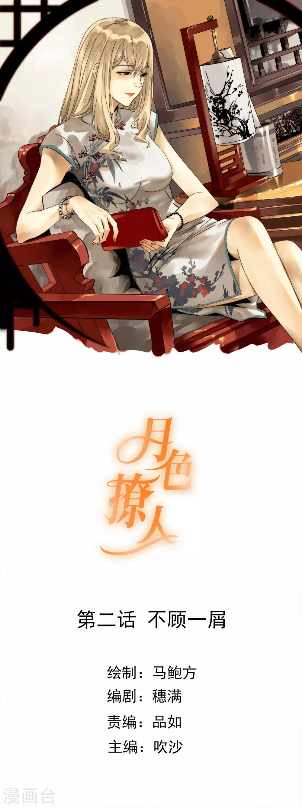 《月色很美》第2话 不顾一屑 第1页