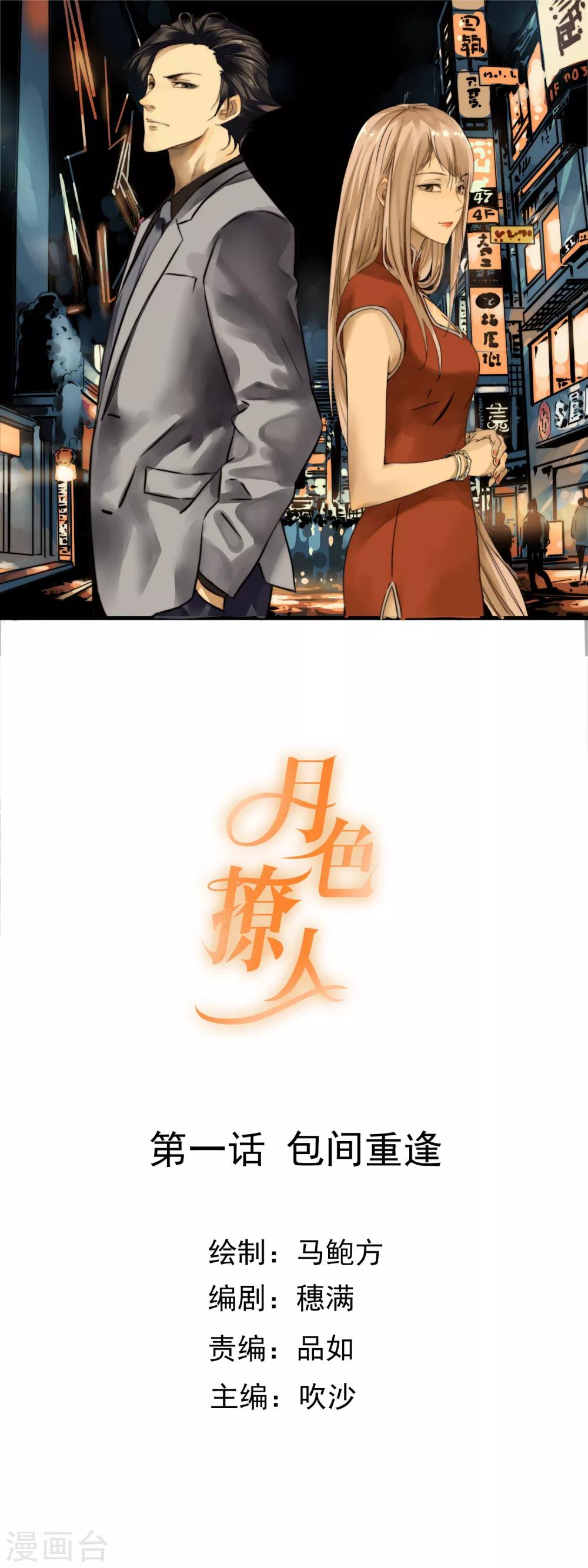《月色很美》第1话 包间重逢 第1页