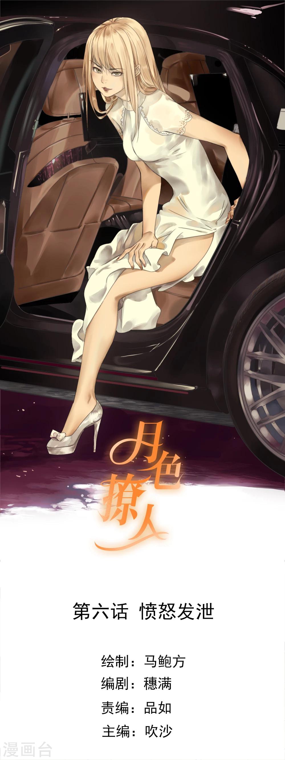 《月色很美》第6话 愤怒发泄 第1页