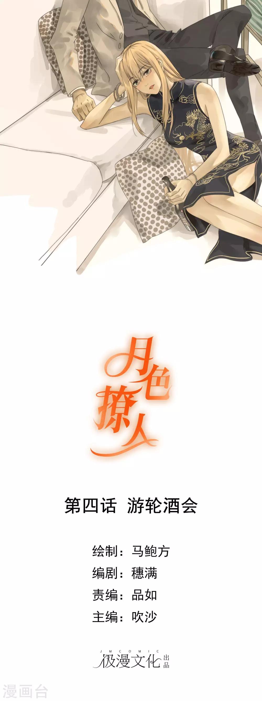 《月色很美》第4话 游轮酒会 第1页