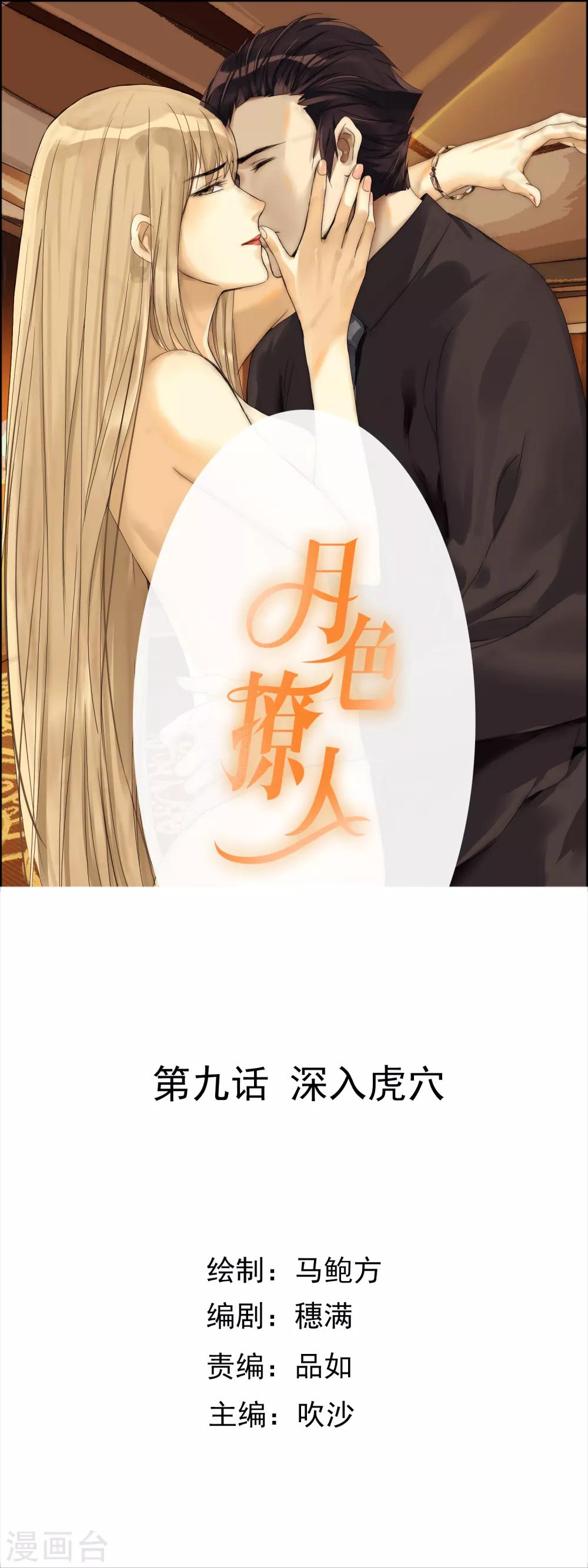 《月色很美》第9话 深入虎穴 第1页