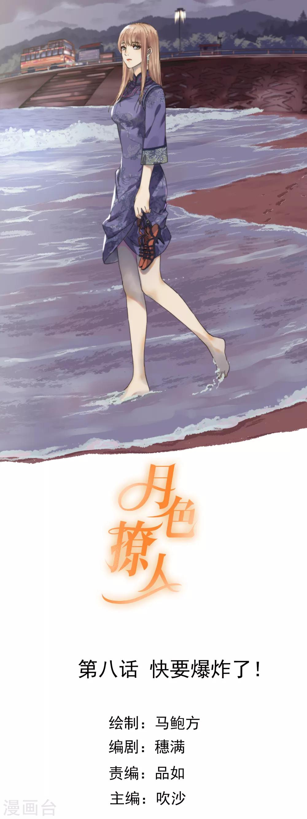 《月色很美》第8话 快要爆炸了！ 第1页