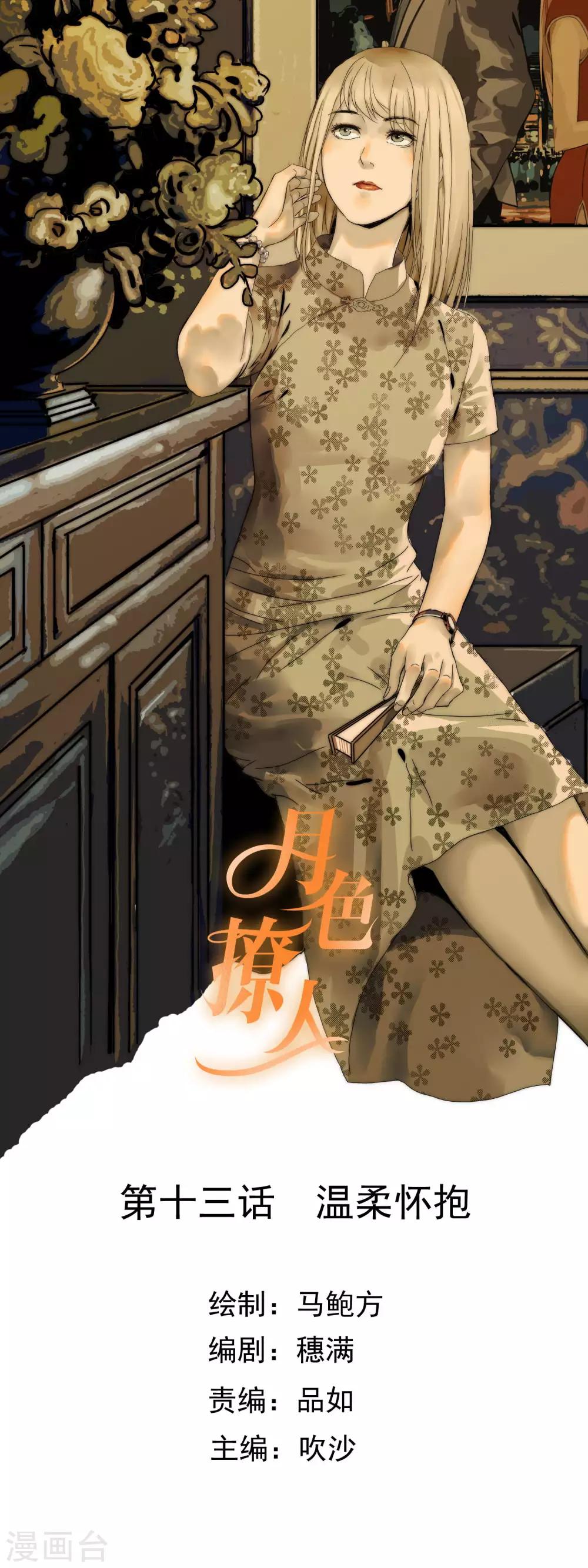 《月色很美》第13话 温柔怀抱 第1页