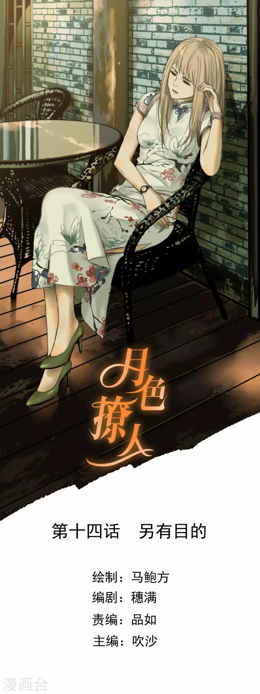 《月色很美》第14话 另有目的 第1页