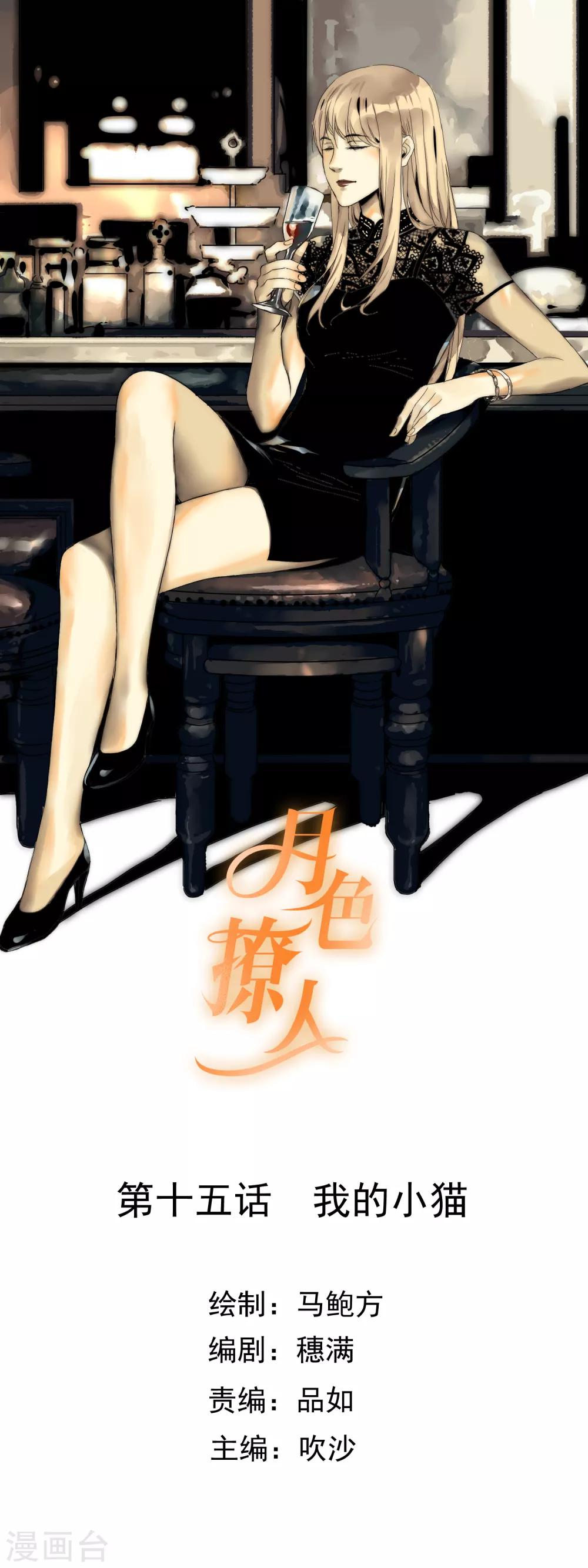 《月色很美》第15话 我的小猫 第1页