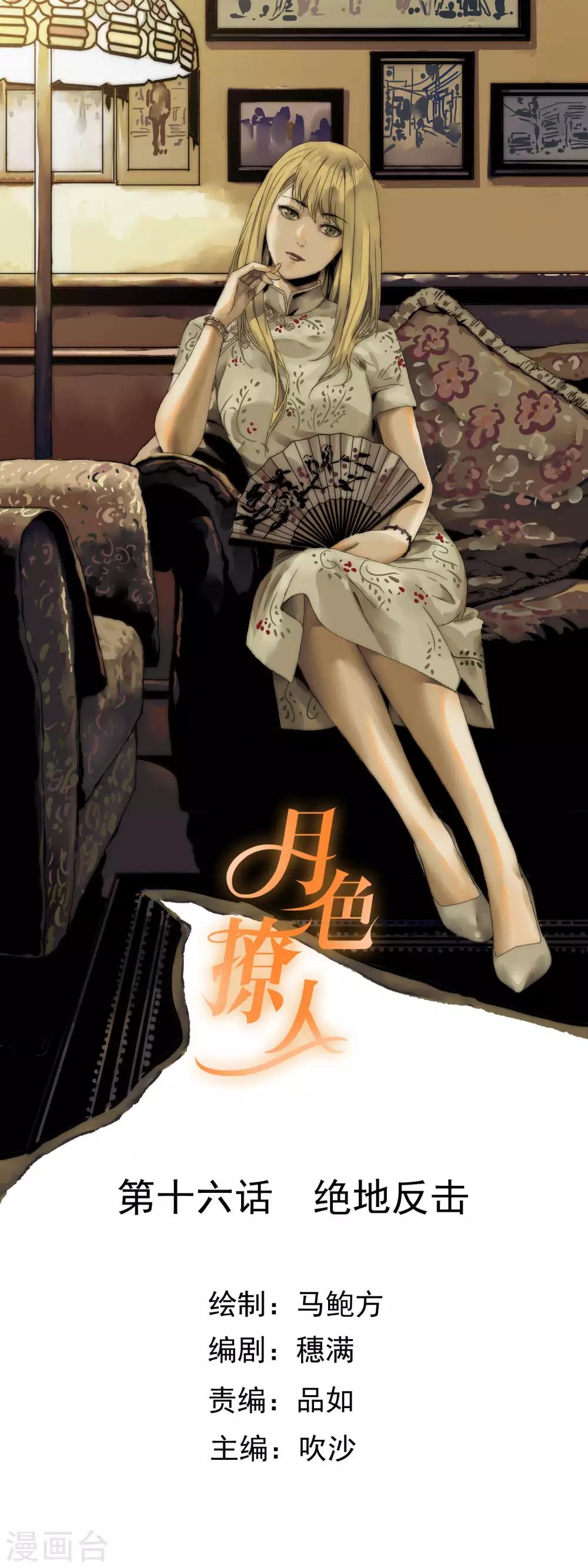 《月色很美》第16话 绝地反击 第1页
