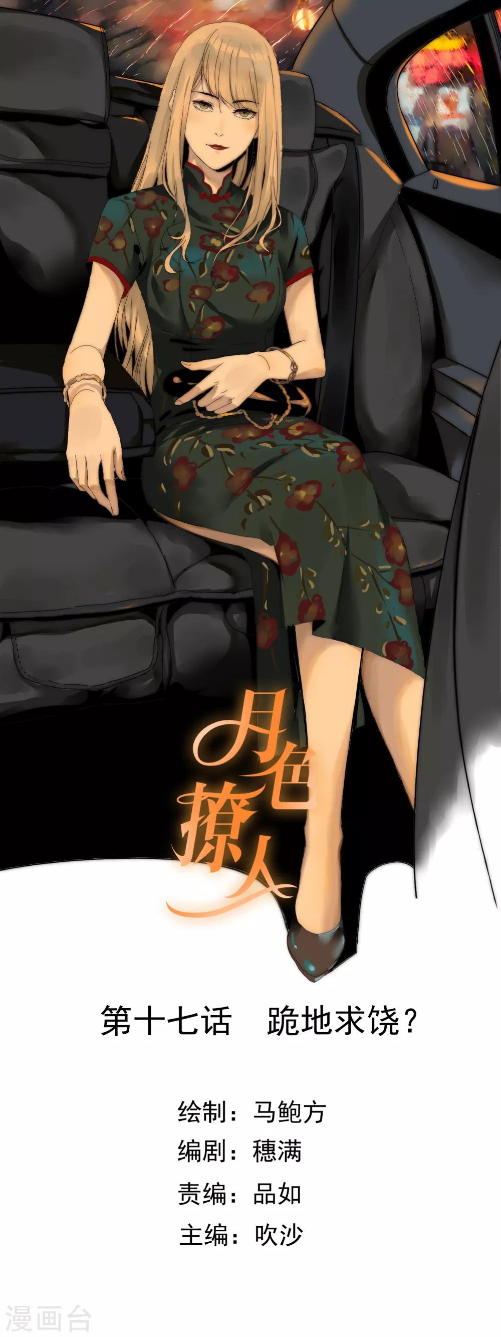 《月色很美》第17话 跪地求饶 第1页
