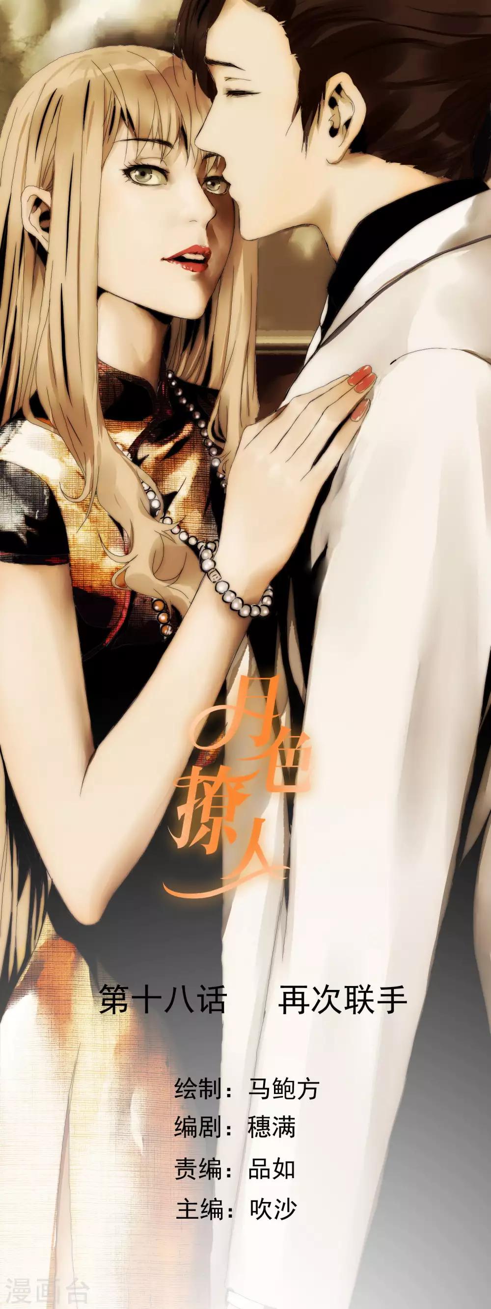 《月色很美》第18话 再次联手 第1页