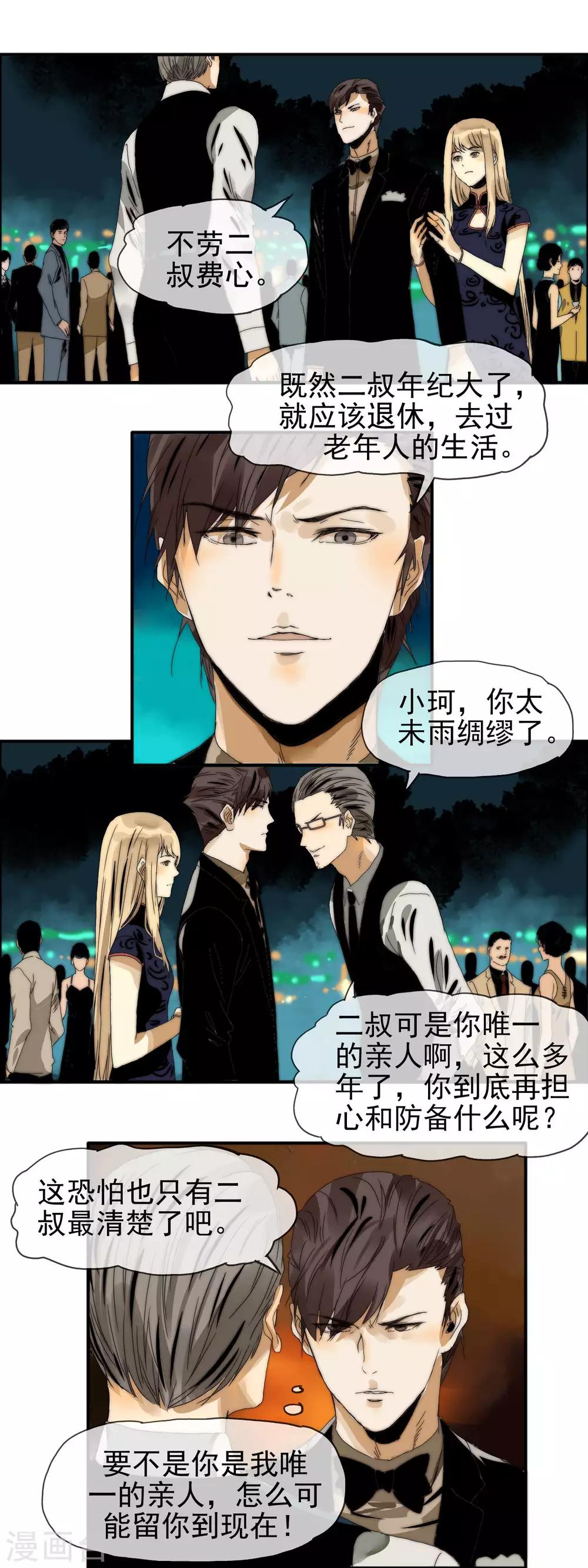 《月色很美》第21话 虎视眈眈 第6页
