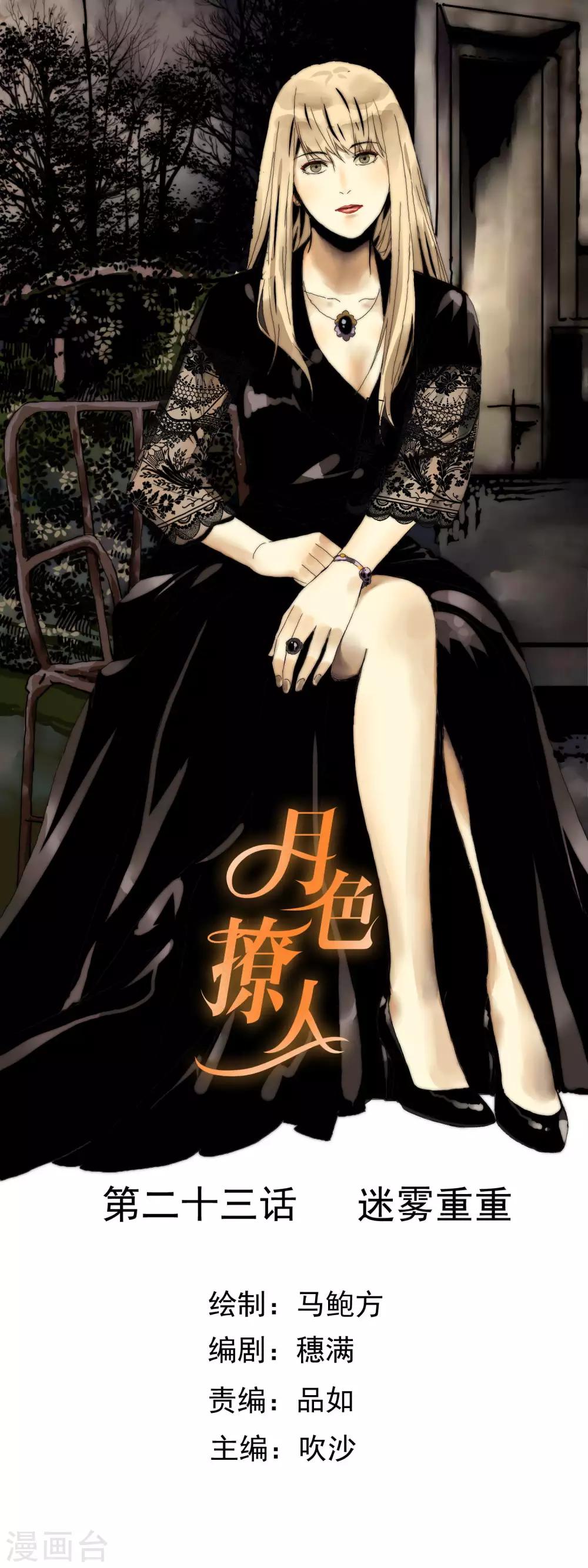 《月色很美》第23话 迷雾重重 第1页