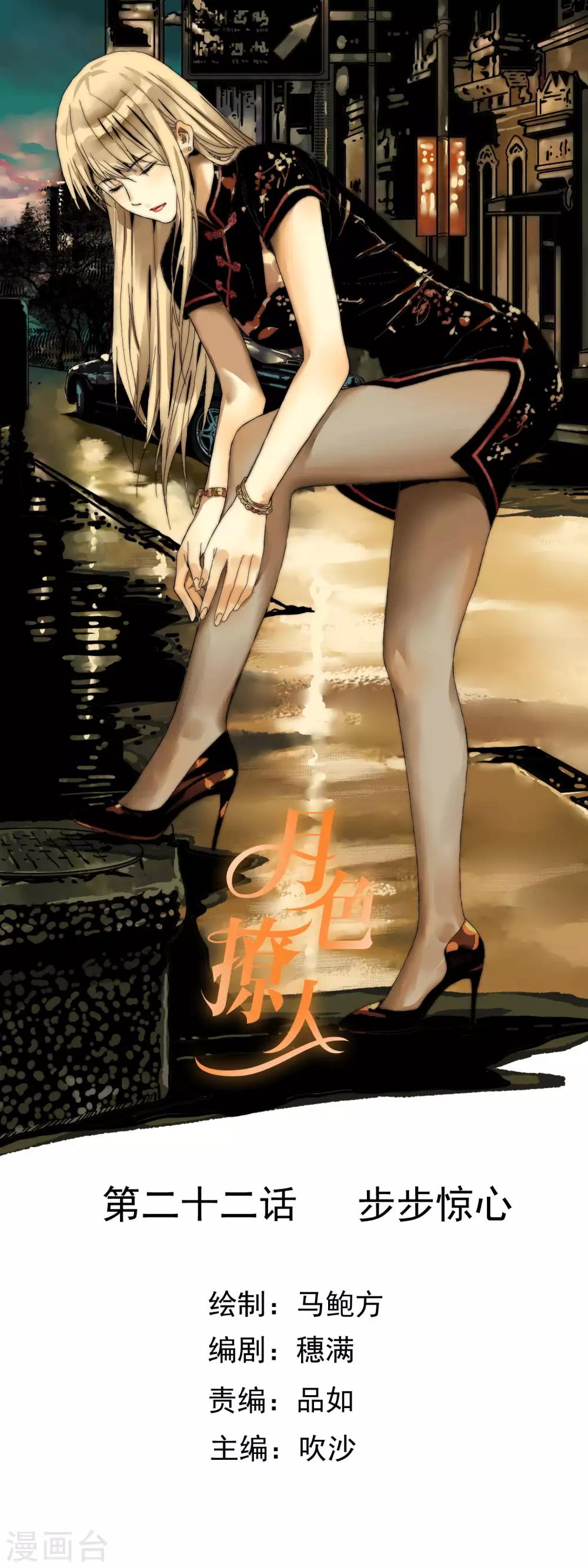 《月色很美》第22话 步步惊心 第1页
